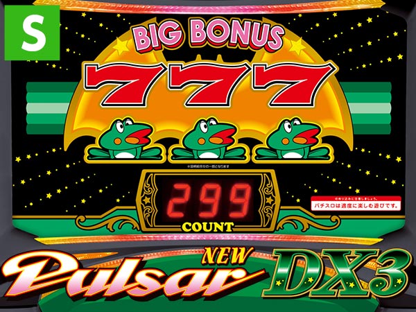 ニューパルサーDX3[ニューパスサーデラックス3]｜スロット｜打ち方