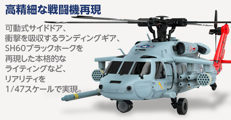 1/47スケールのリアルスケール機「UH-60 Sea Hawk」登場！ | Hitec