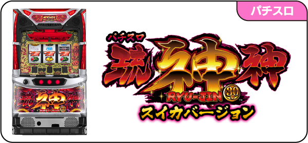 パチスロ琉神‐30スイカバージョン – 開発室の独り言