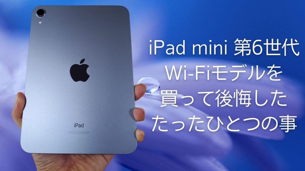 iPad mini ［美品、ヘコミ無し、大きなキズ無し】 iPad mini 6 Wi-Fi