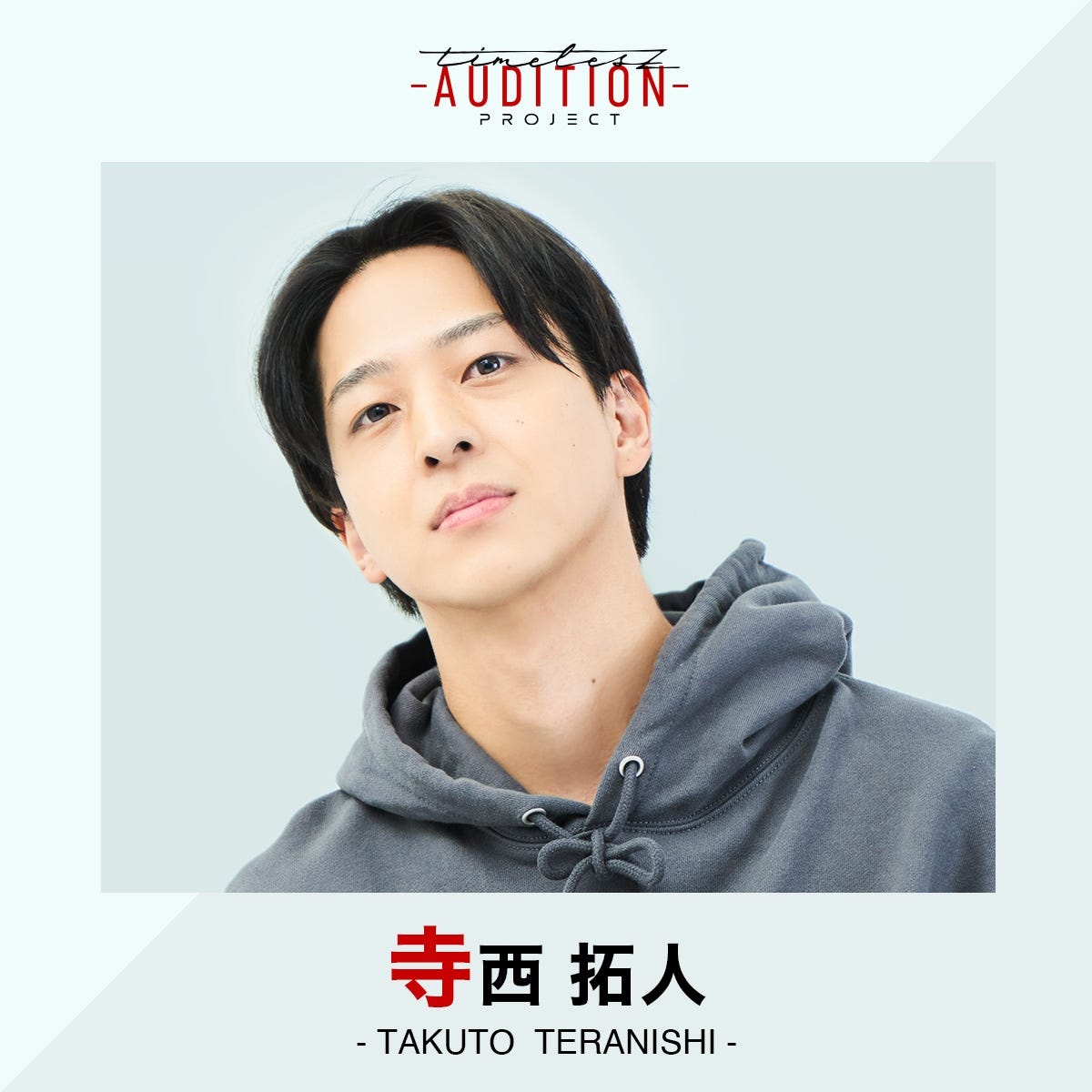 寺西拓人 ポートレート 2022 寺西拓人 公式写真 2022 ポートレート