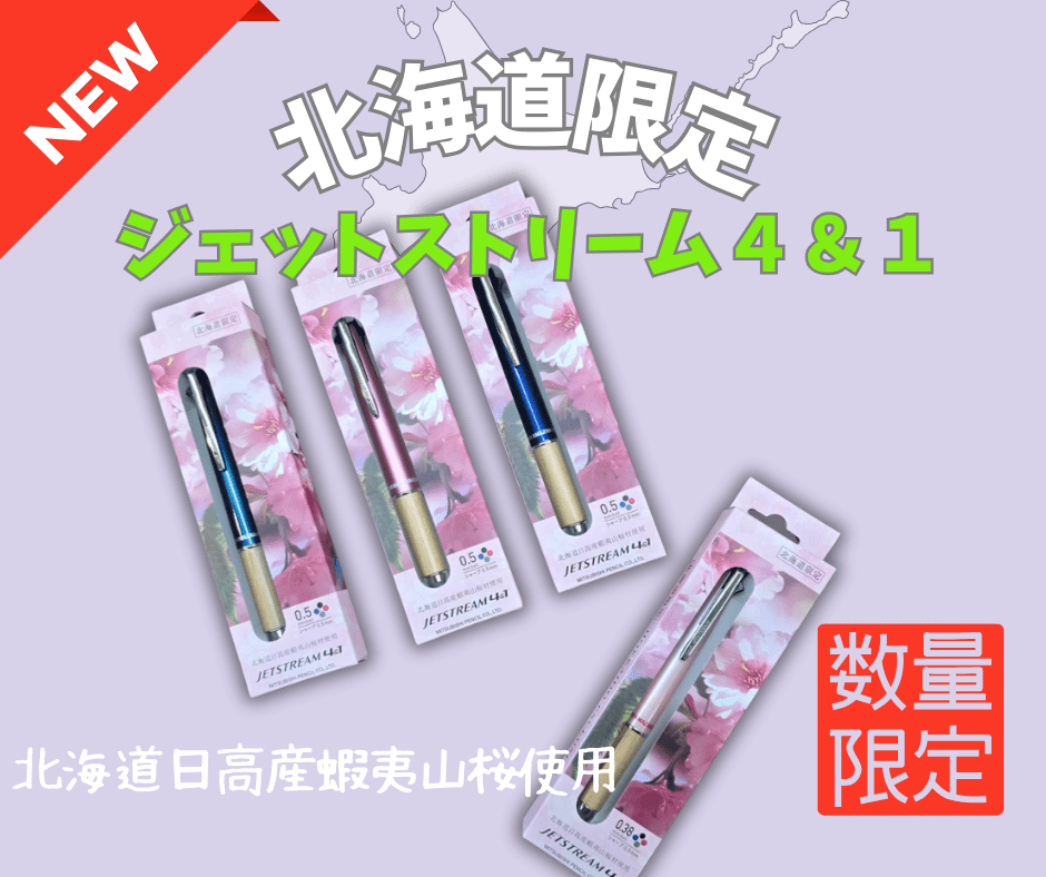 三菱鉛筆 ジェットストリーム4&1【北海道限定】蝦夷山桜