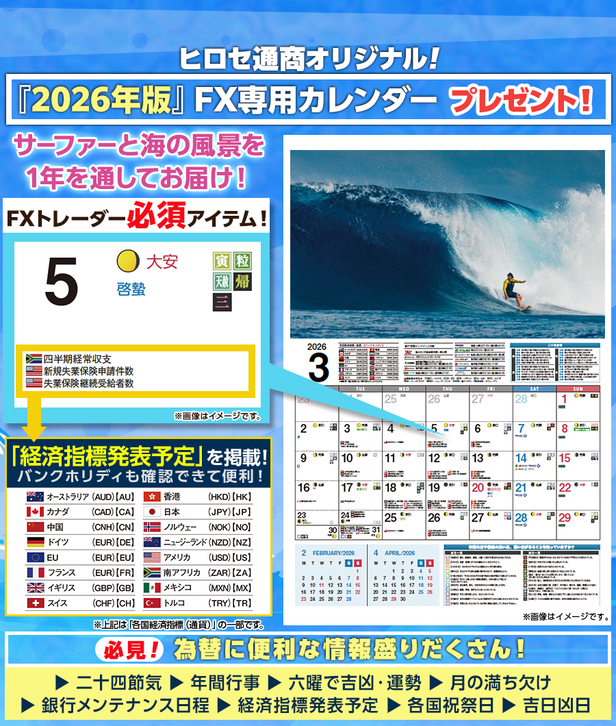 ヒロセ通商オリジナル!2026年版FX専用カレンダープレゼント!｜ヒロセ通商