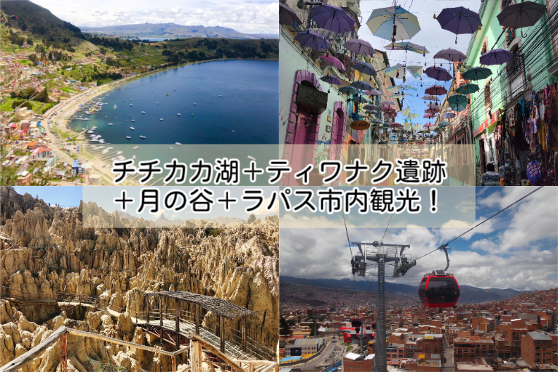 ボリビア特集 - H.I.S. メキシコ・中南米・カリブエリア