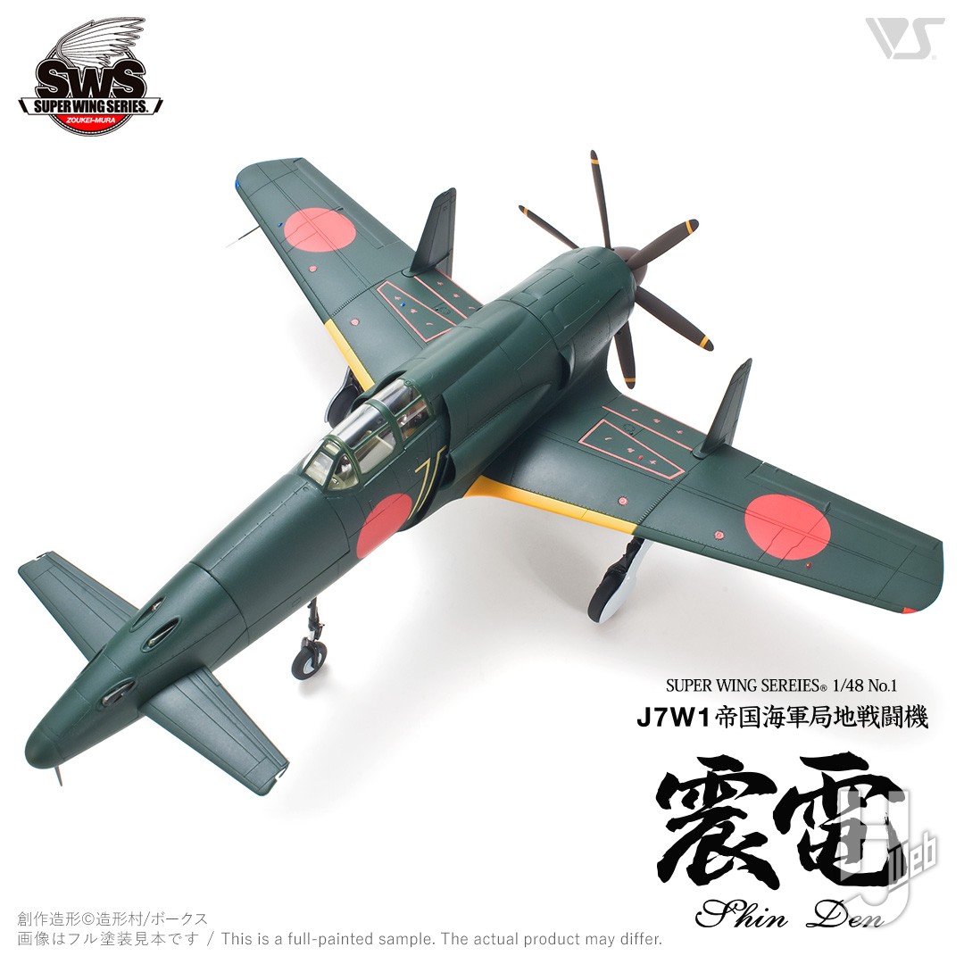 ハセガワ 1/48 局地戦闘機 震電改 アウトレット 完成品 震電改」の幻の