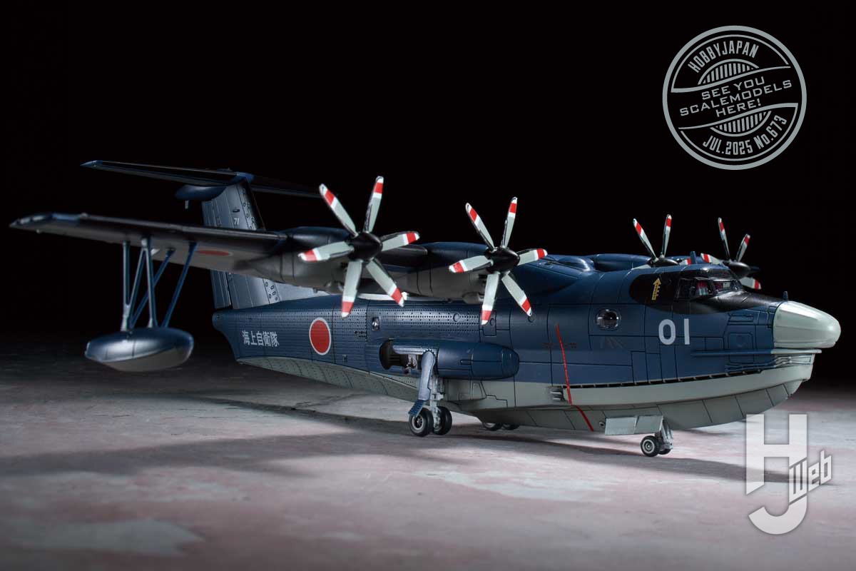 アオシマ「海上自衛隊 救難飛行艇 US-2」を量産一号機として製作！ 20