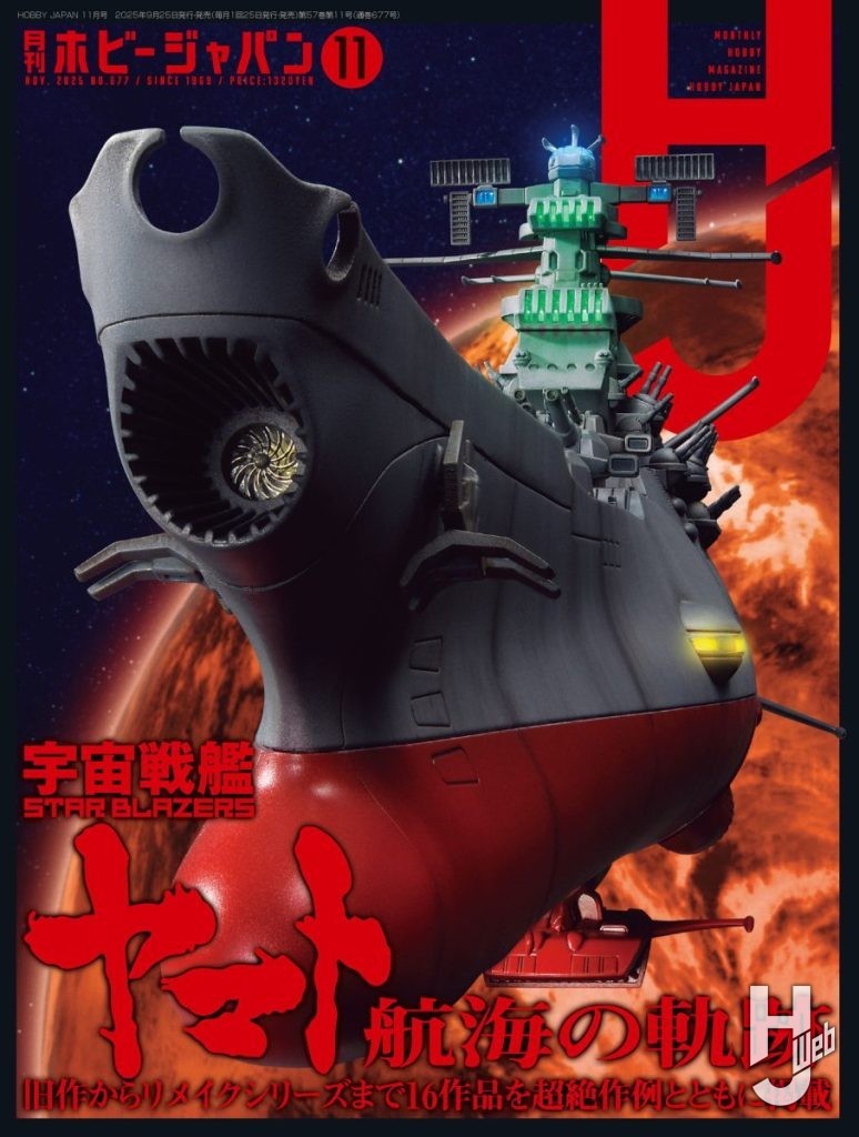 表紙公開】巻頭特集は「宇宙戦艦ヤマト 航海の軌跡」!! 9月25日（木