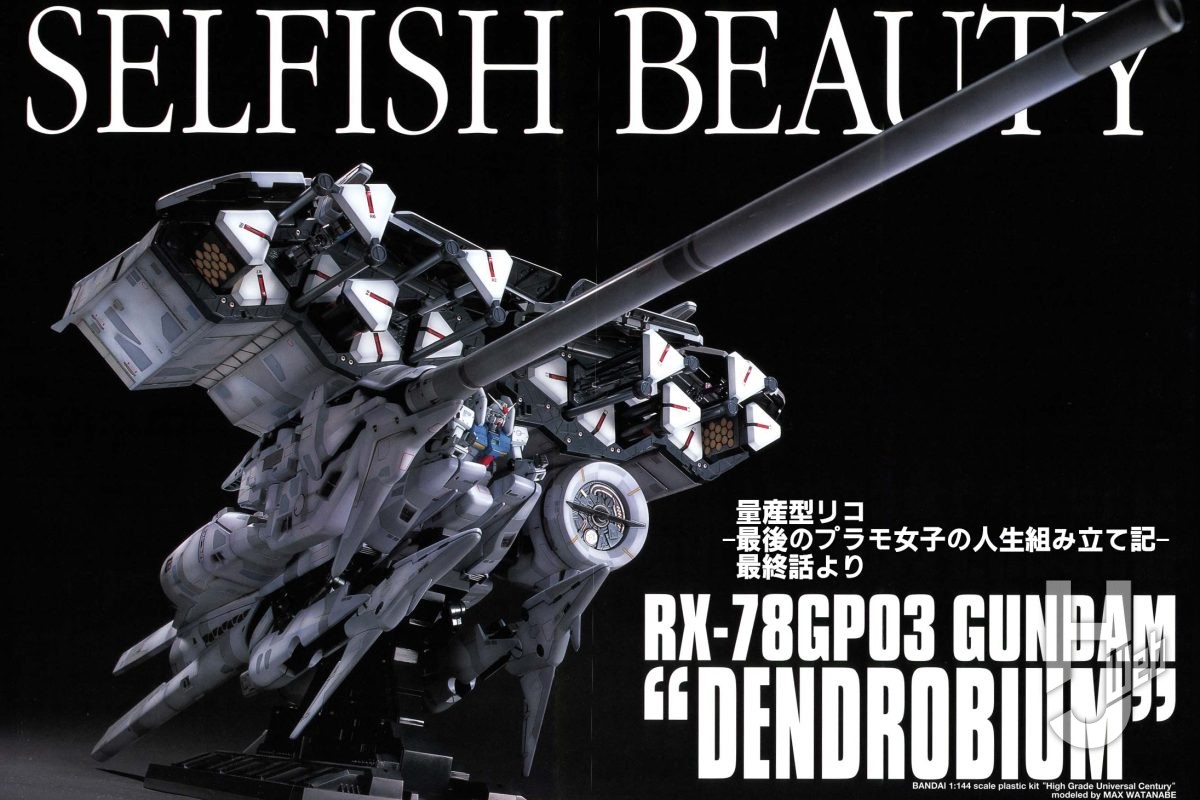 超大型キット「HGUC デンドロビウム」作例記事をお届け！ 皆で作り上げ