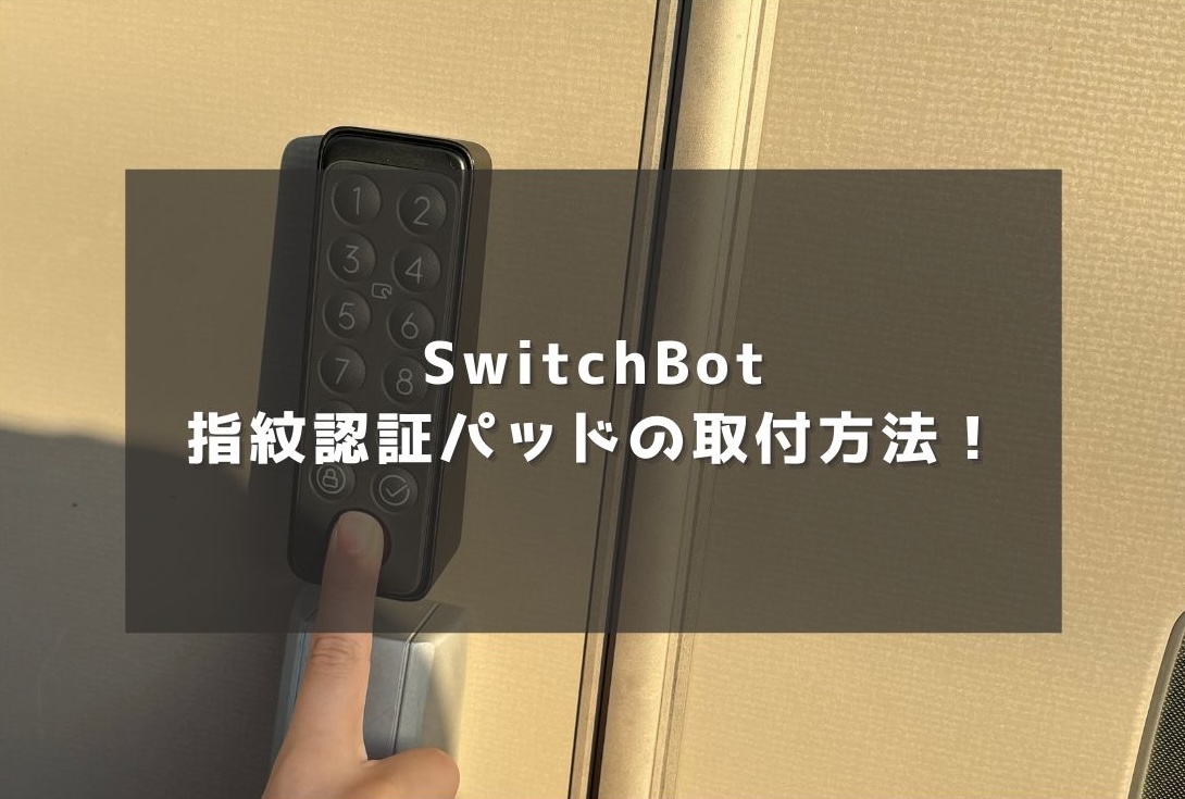 SwitchBot スマートロックPro 指紋認証パッド セット switchbot