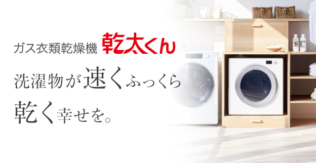 乾太くん/大阪ガス