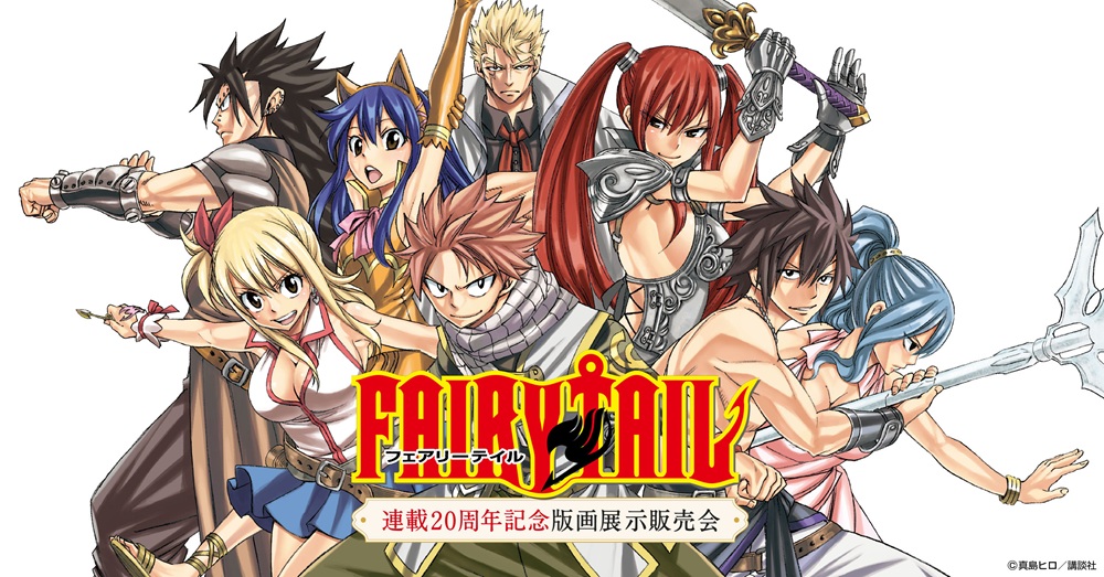 3月より全国で開催の『FAIRY TAIL 連載20周年記念版画展示販売会』描き