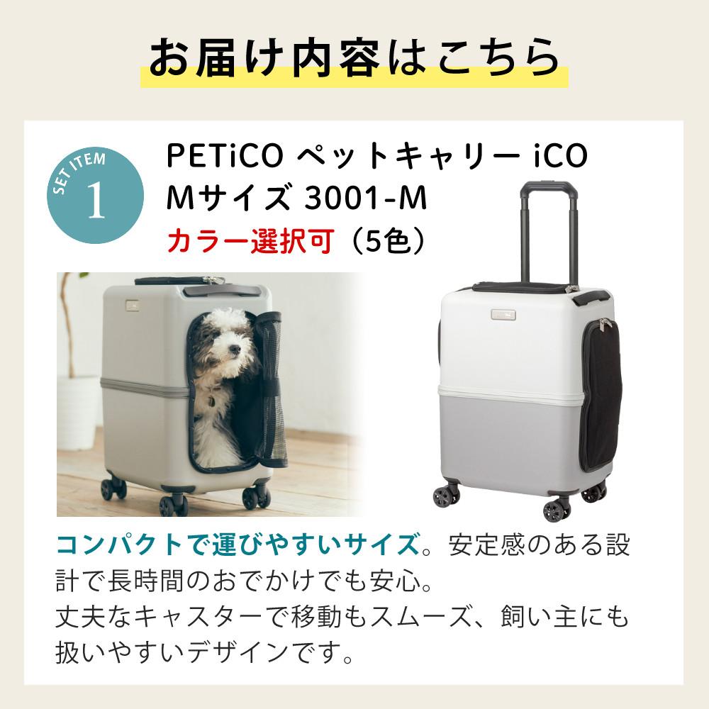 ペットキャリー PETiCO ペチコ ブルー グレー ピンク ホワイト Mサイズ