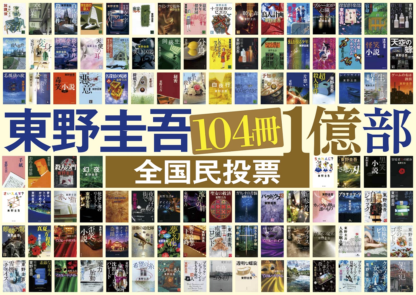 東野圭吾 作家生活40周年記念企画「104冊 1億部 全国民投票」開催