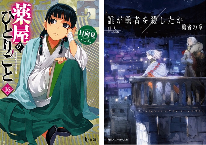 全巻セット】薬屋のひとりごと(小説)1-16巻セット ヒーロー文庫 薬屋の