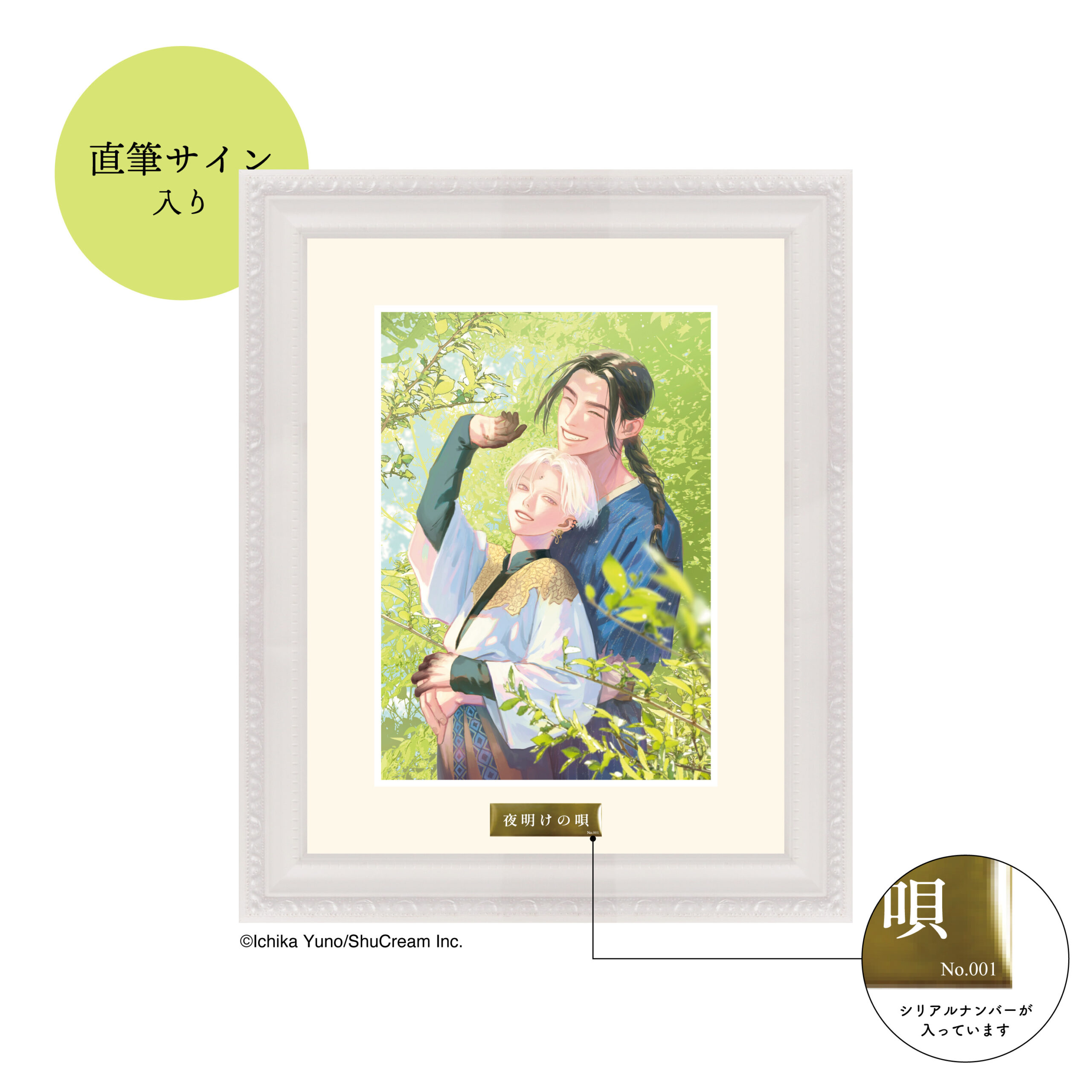 数量限定】夜明けの唄 ユノイチカ 直筆サイン入り アクリルプレート BL