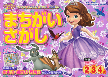 学研わくわく知育ドリル『ちいさなプリンセス ソフィア まちがいさがし