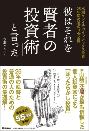 彼はそれを「賢者の投資術」と言った 水瀬ケンイチのインデックス投資