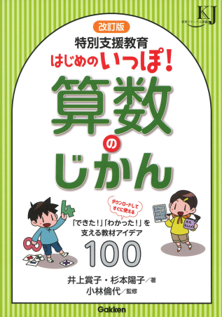 教育ジャーナル選書『改訂版 特別支援教育 はじめのいっぽ！算数のじ