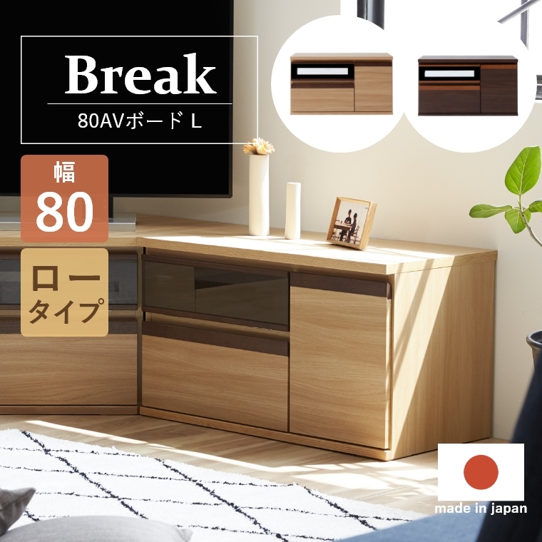 Break ブレイク 80AVボードL 幅80cm ロータイプ （ローボード/テレビ