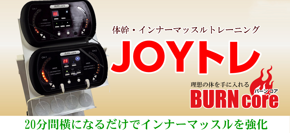 EMS「JOYトレ」バーンコア 複合高周波マシン 1台 置台 EMS「JOYトレ