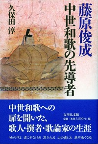 藤原定家 - 株式会社 吉川弘文館 歴史学を中心とする、人文図書の出版