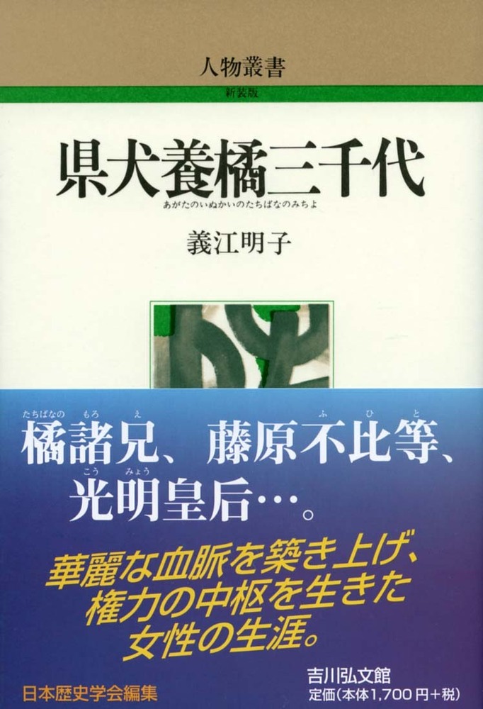 県犬養橘三千代 - 株式会社 吉川弘文館 歴史学を中心とする、人文図書