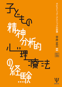 新訂増補 子どもの精神分析的心理療法の経験 - 株式会社金剛出版