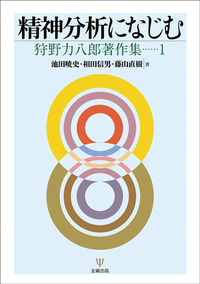 1 精神分析になじむ - 株式会社金剛出版