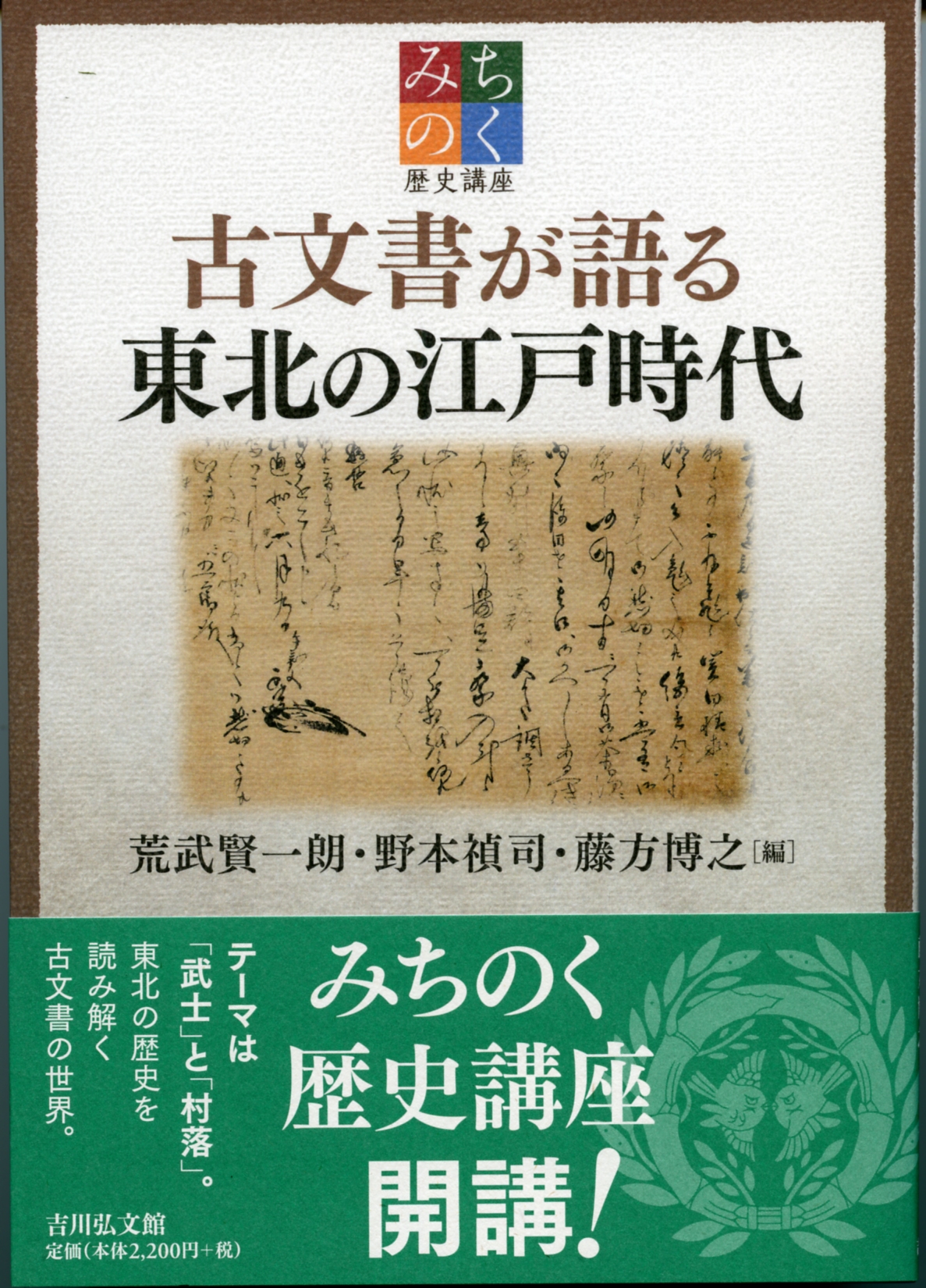 みちのく歴史講座 古文書が語る東北の江戸時代 - 株式会社 吉川弘文館