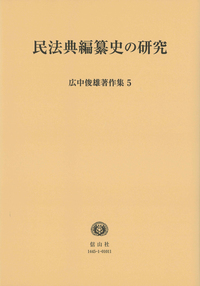 民法典編纂史の研究 (広中俊雄著作集5) - 信山社出版株式会社 【伝統と