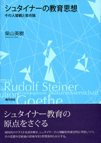 シュタイナーの教育思想 - 株式会社 勁草書房