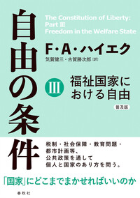自由の条件 Ⅲ - 春秋社 ―考える愉しさを、いつまでも