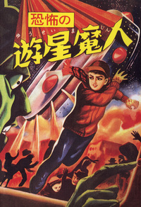 恐怖の遊星魔人 限定BOX - 株式会社小学館クリエイティブ