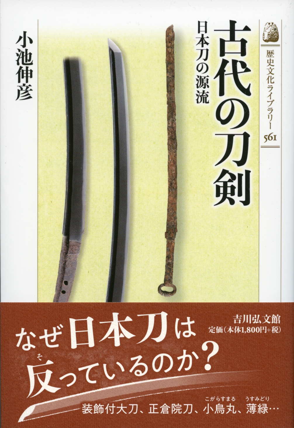 古代の刀剣 - 株式会社 吉川弘文館 歴史学を中心とする、人文図書の出版