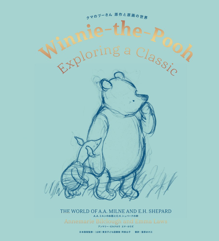 クマのプーさん 原作と原画の世界 A.A.ミルンのお話とE.H.シェパードの