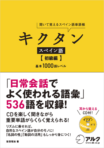 旧版】キクタンスペイン語 【初級編】 - アルク出版サイト 英語学習
