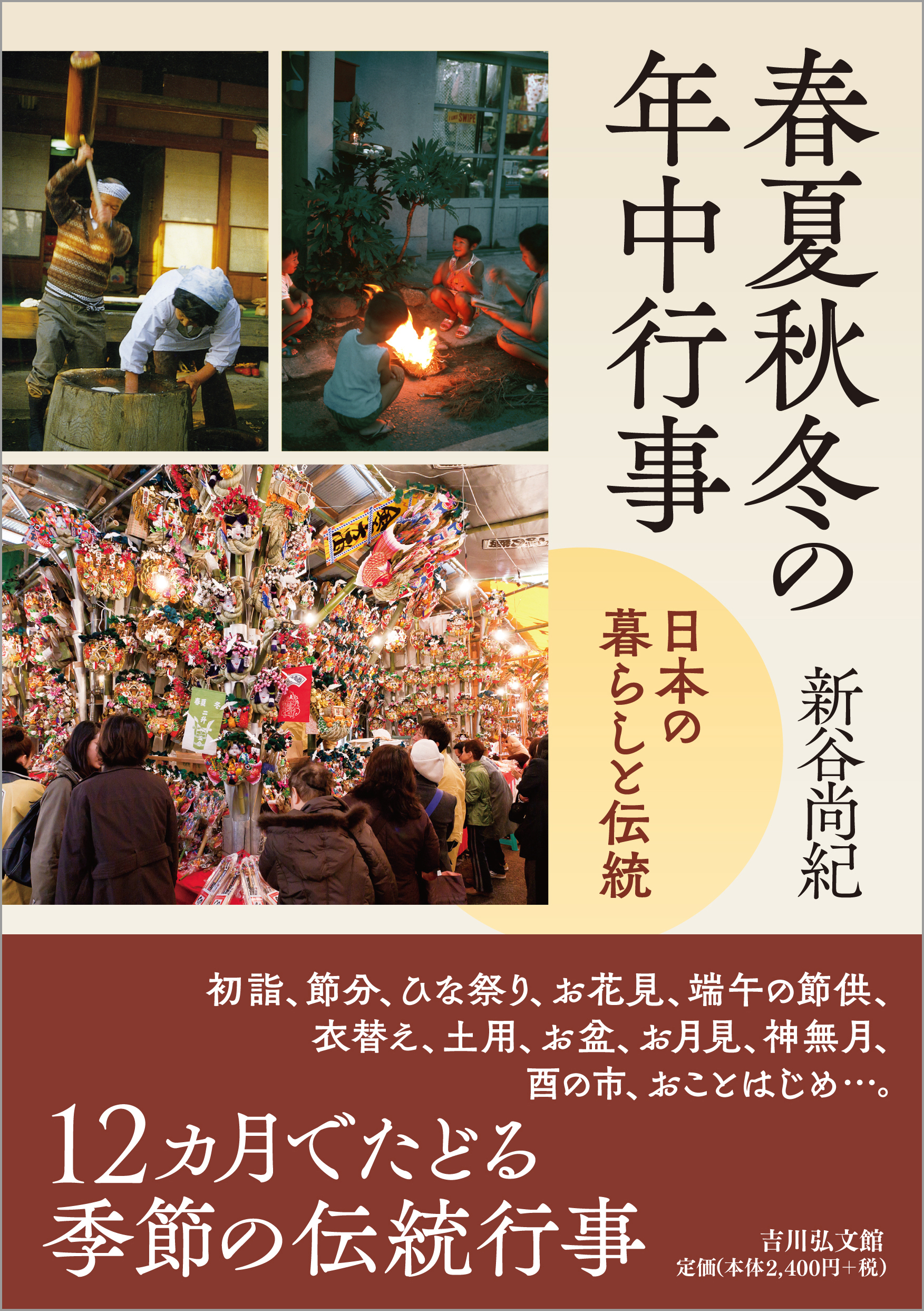 春夏秋冬の年中行事 - 株式会社 吉川弘文館 歴史学を中心とする、人文
