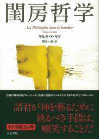 ザッハー=マゾッホ集成Ⅲ - 株式会社 人文書院