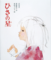 斎藤隆介 - 株式会社岩崎書店 この1冊が未来をつくる