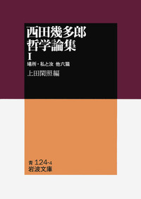 西田幾多郎哲学論集 III／上田 閑照｜岩波文庫 - 岩波書店