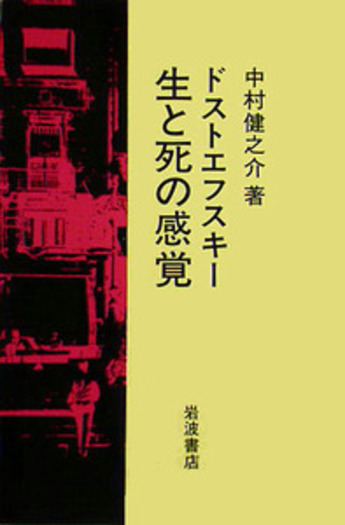 ドストエフスキー 生と死の感覚／中村 健之介｜人文・社会科学書