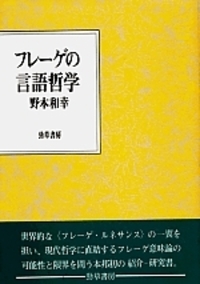 フレーゲ著作集2 算術の基礎 - 株式会社 勁草書房