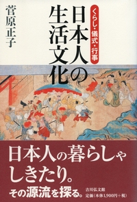 年中行事大辞典 - 株式会社 吉川弘文館 歴史学を中心とする、人文図書