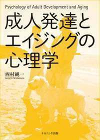 成人発達とエイジングの心理学 - 株式会社ナカニシヤ出版