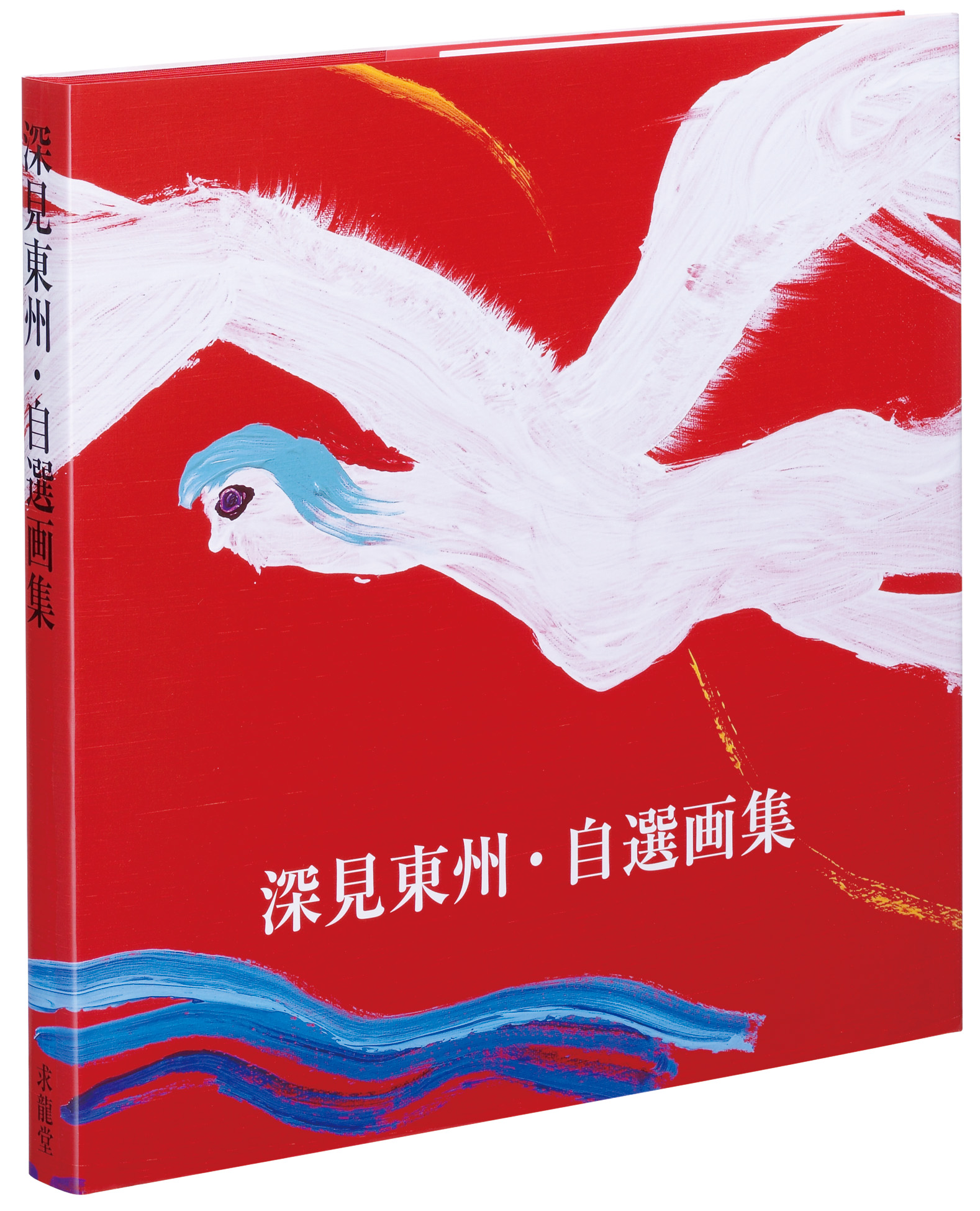深見東州神秘の白山連峰