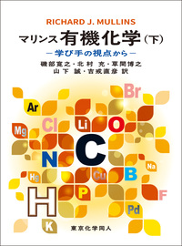 クライン有機化学 上・下・問題集 クライン 有機化学 上・下・問題集