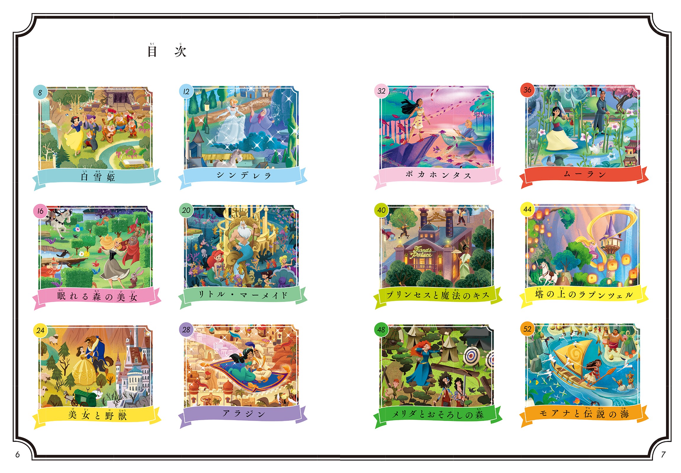 ディズニープリンセス さがし絵本 魔法の世界で絵さがしあそび - 株式