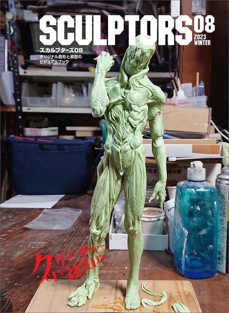 スカルプターズ08 - 株式会社玄光社