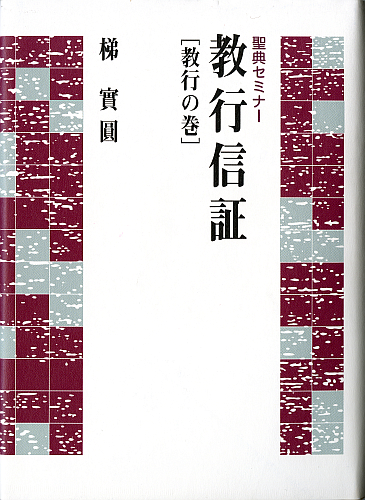 教行信証』に学ぶ 1〜7巻 / 池田勇諦 / 真宗大谷派 東京教区聖典学習会