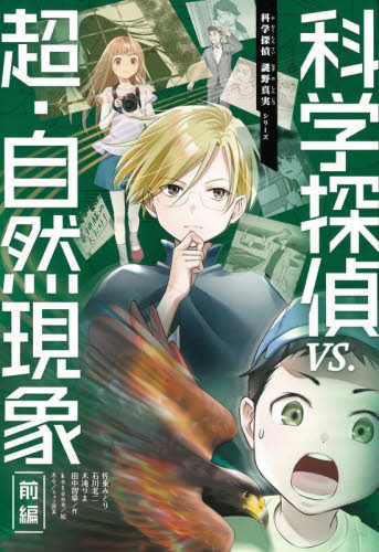 科学探偵シリーズ 全14巻セット 科学探偵 謎野真実シリーズ【14巻セット】